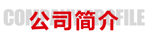 公司簡介